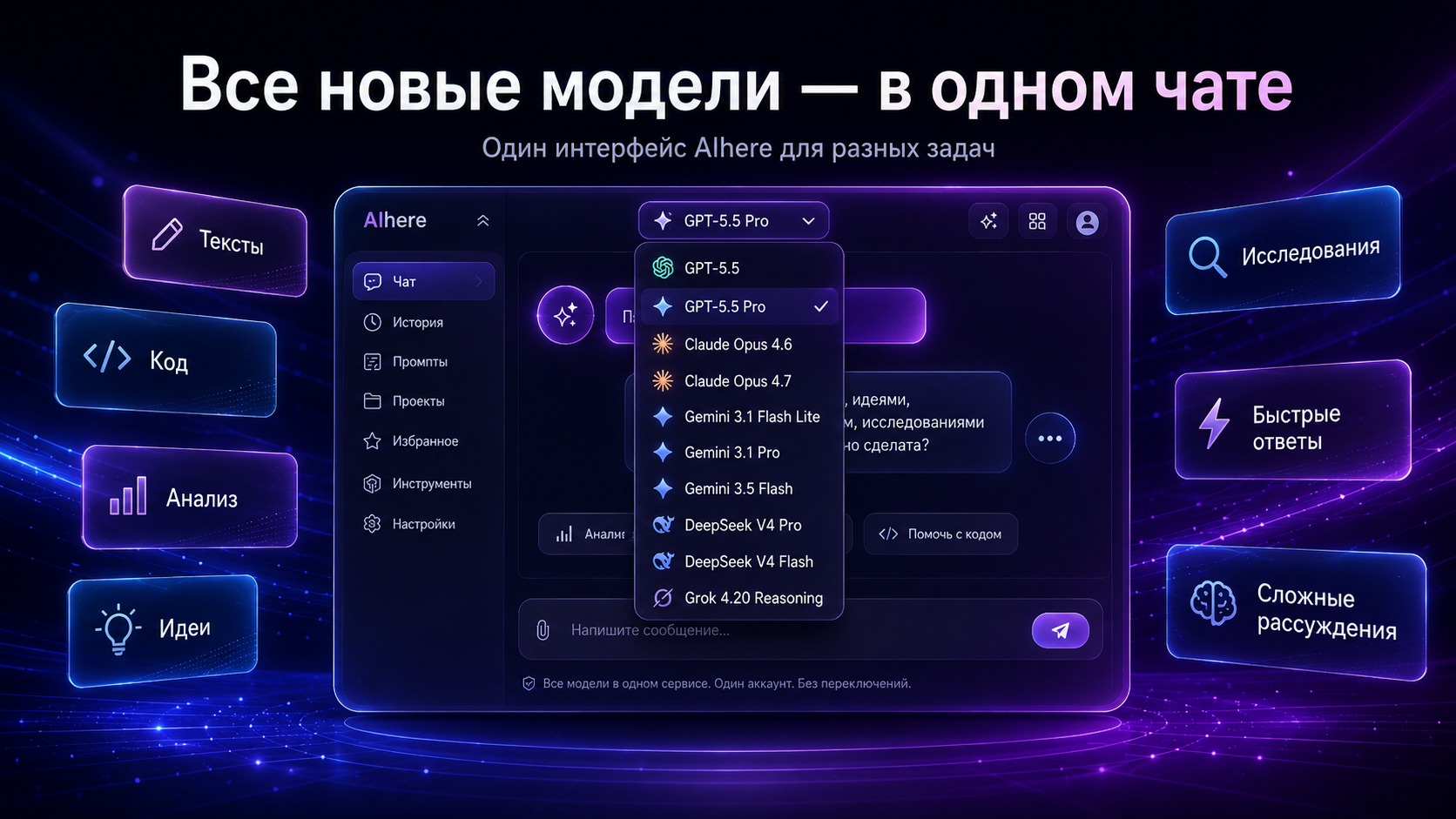 Выбор новой модели в чате AiHere: GPT-5.5, Claude Opus 4.6 и 4.7, Gemini 3.1 Flash Lite, Gemini 3.1 Pro, Gemini 3.5 Flash, DeepSeek V4 Pro и V4 Flash, Grok 4.20 Reasoning