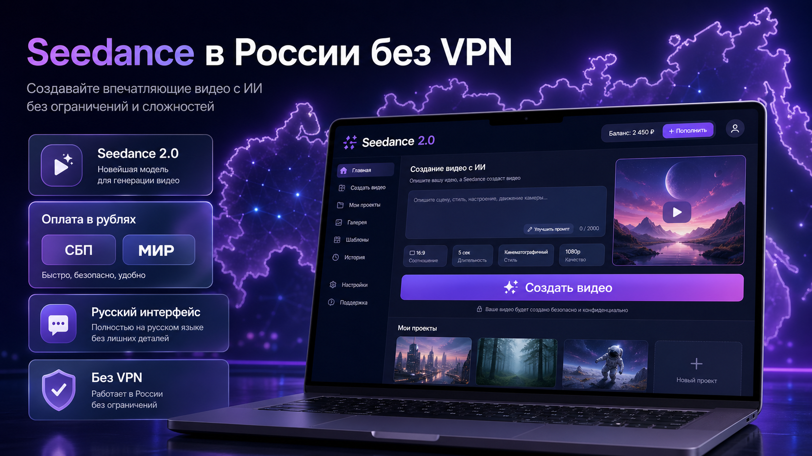 Seedance 2.0 в России на AIhere: без VPN, оплата в рублях через СБП и МИР, русский интерфейс