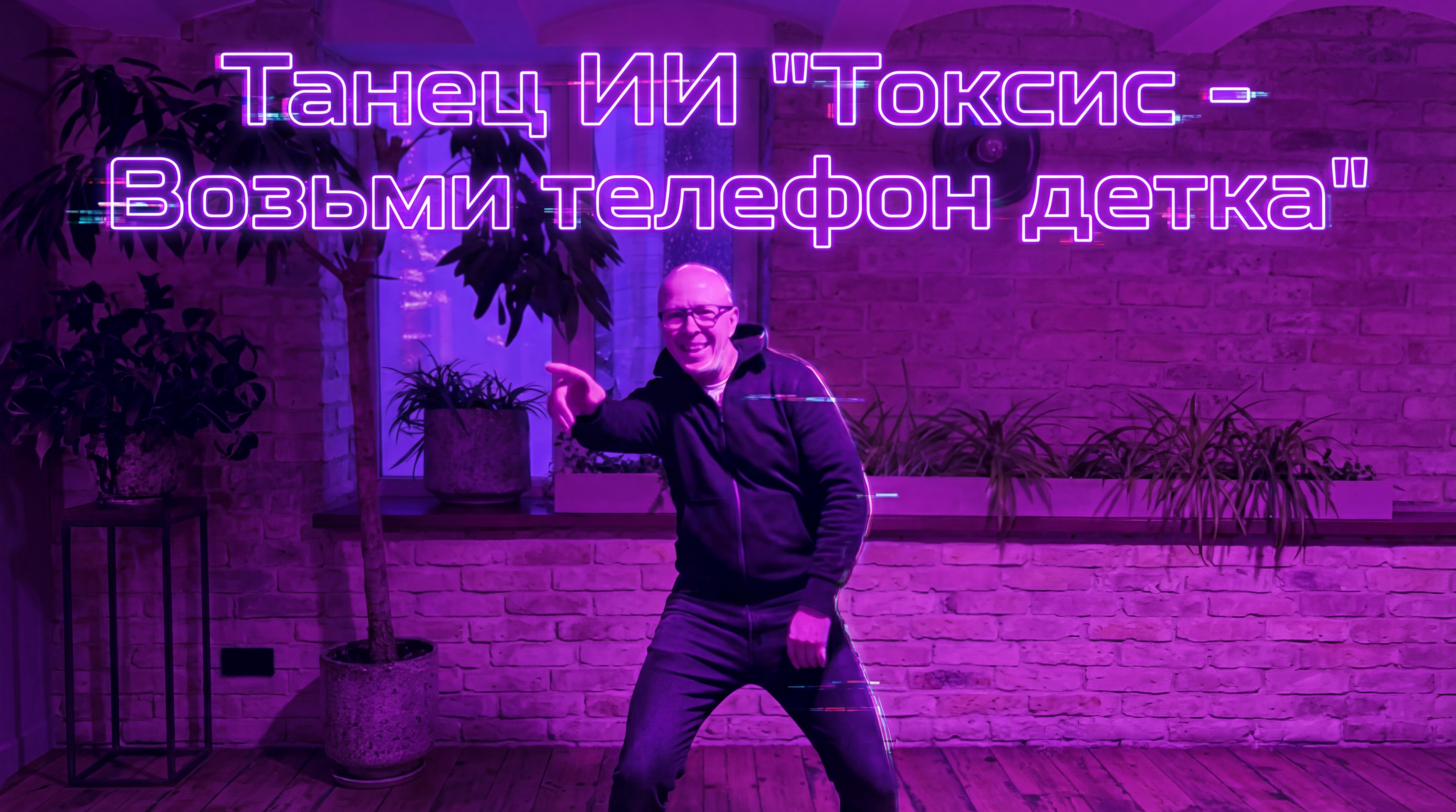 Танец ИИ «Токсис — Возьми телефон детка» — тренд TikTok 2026