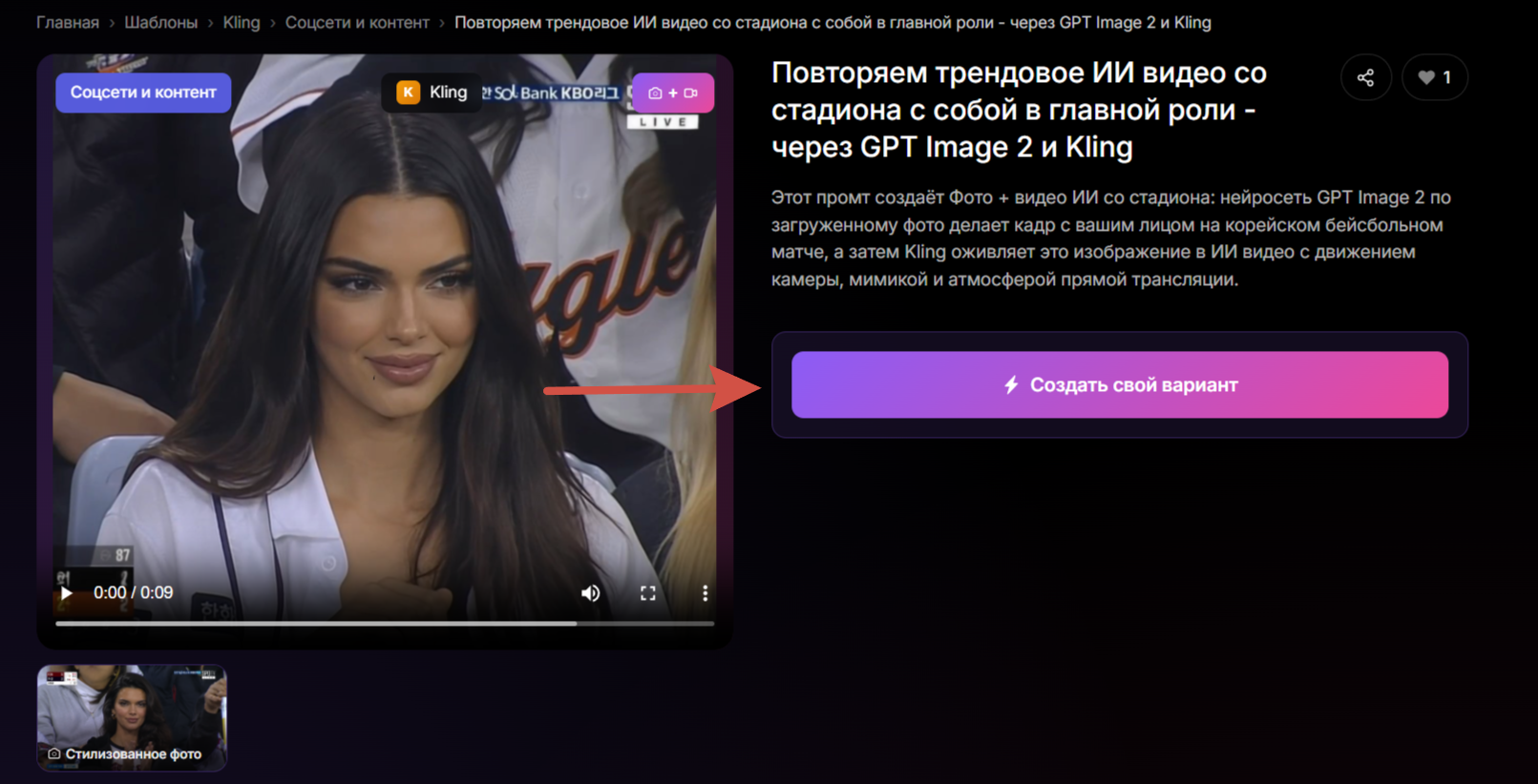 Страница шаблона тренда «Видео со стадиона» на AiHere.ru с примером Kendall Jenner на матче KBO Doosan Bears