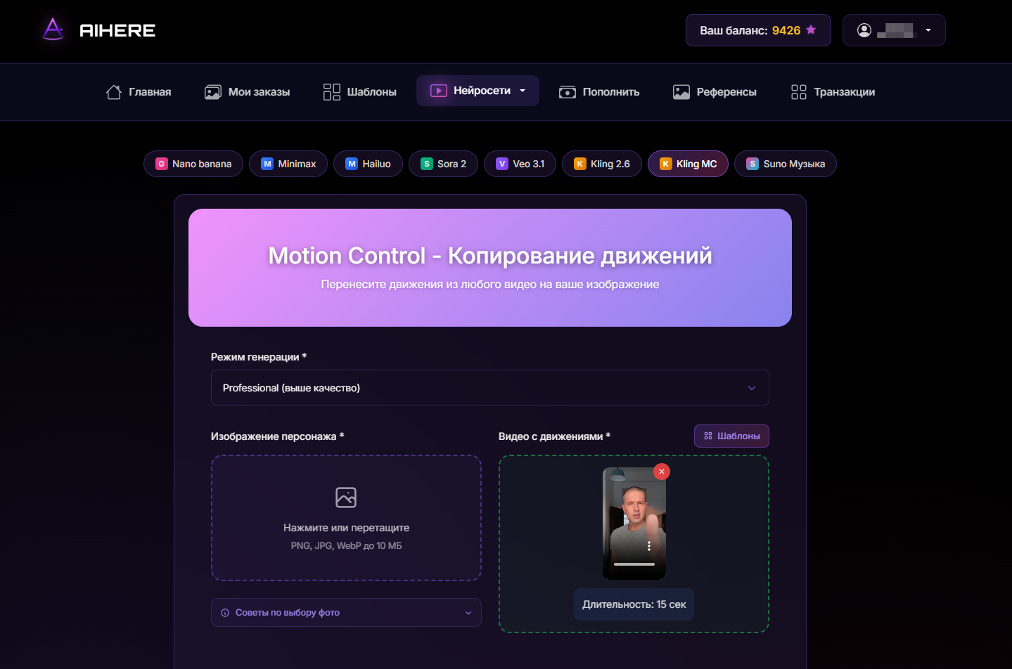 Генератор Motion Control на AiHere.ru — загрузка фото и шаблона