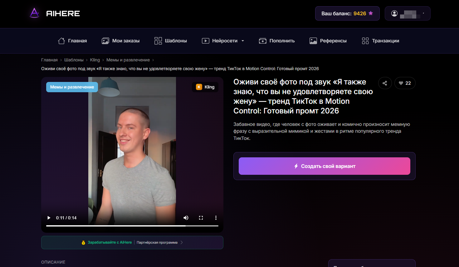 Страница шаблона тренда «Я также знаю» на AiHere.ru
